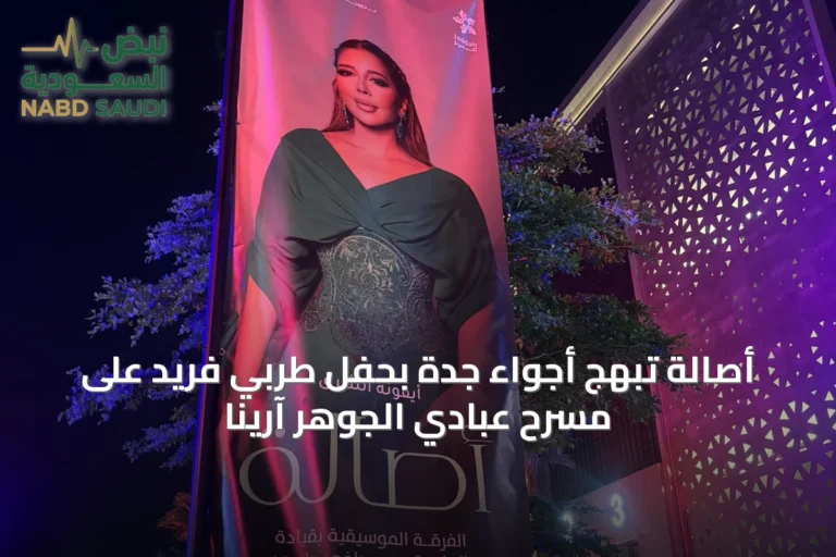 أصالة تُبهج أجواء جدة بحفل طربي فريد على مسرح عبادي الجوهر آرينا