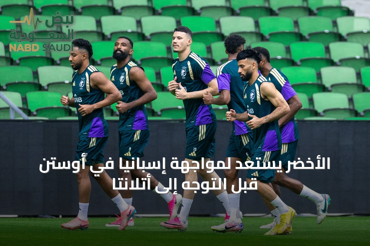 الأخضر يستعد لمواجهة إسبانيا في أوستن قبل التوجه إلى أتلانتا