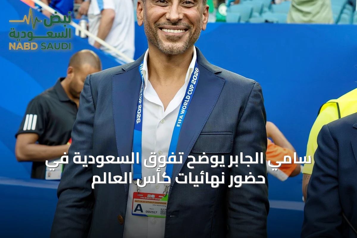 سامي الجابر يوضح تفوق السعودية في حضور نهائيات كأس العالم