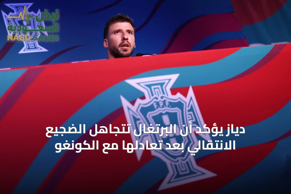 دياز يؤكد أن البرتغال تتجاهل الضجيع الانتقالي بعد تعادلها مع الكونغو