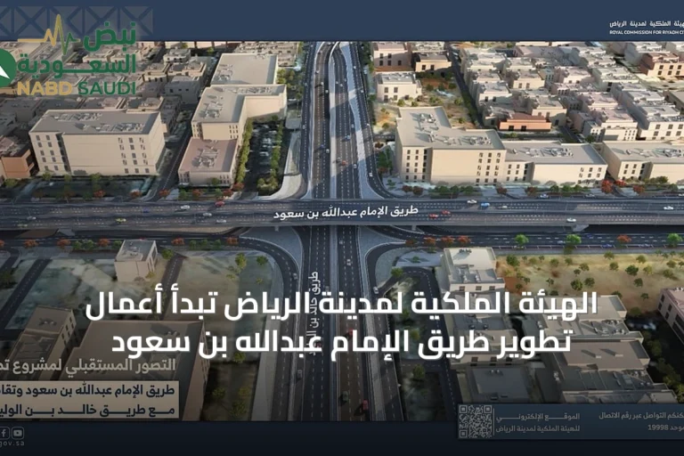 الهيئة الملكية لمدينة الرياض تبدأ أعمال تطوير طريق الإمام عبدالله بن سعود