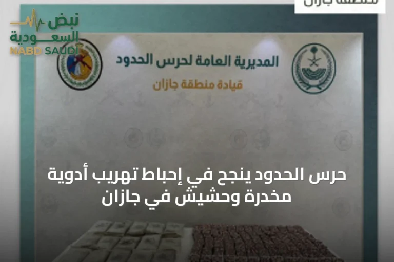 حرس الحدود ينجح في إحباط تهريب أدوية مخدرة وحشيش في جازان