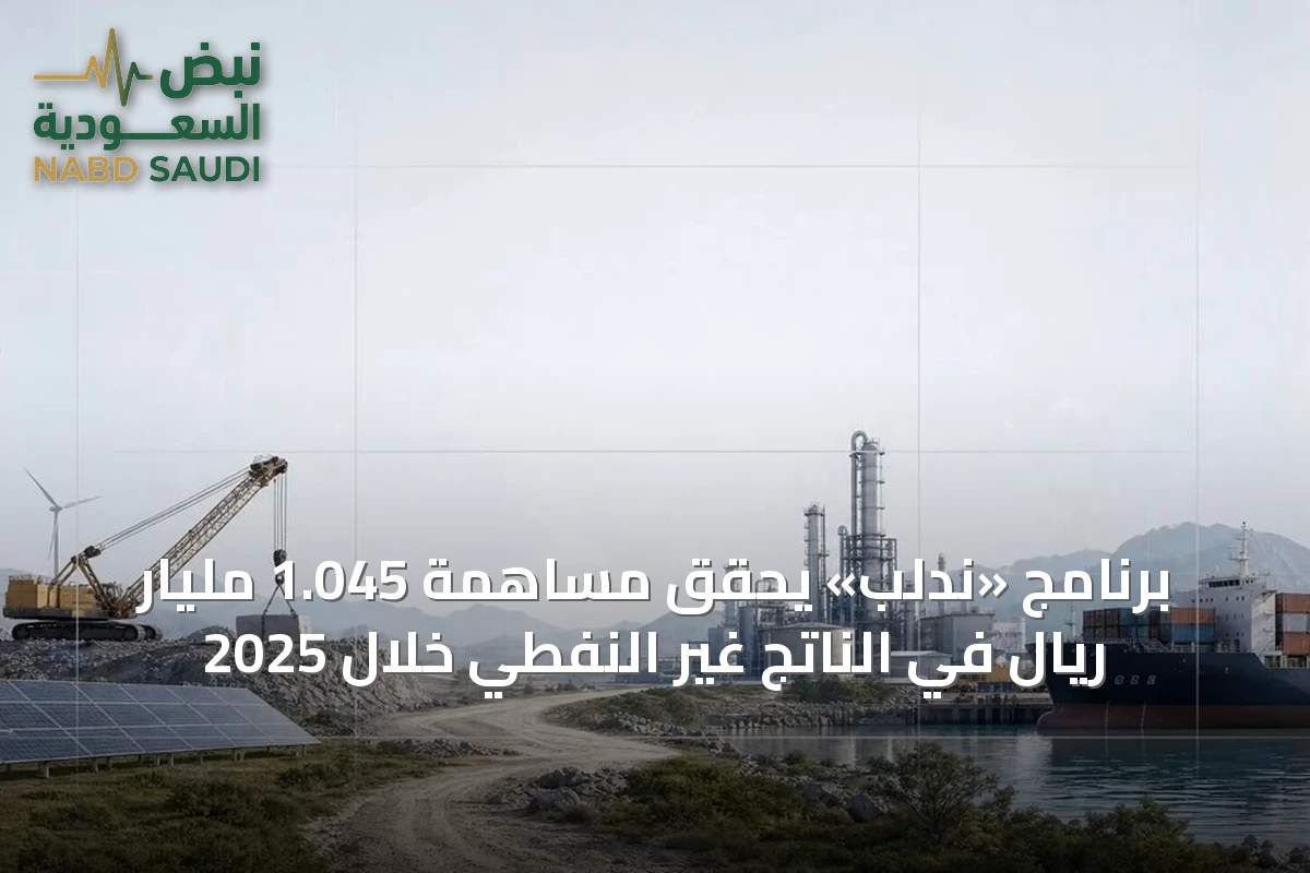 برنامج «ندلب» يحقق مساهمة 1.045 مليار ريال في الناتج غير النفطي خلال 2025