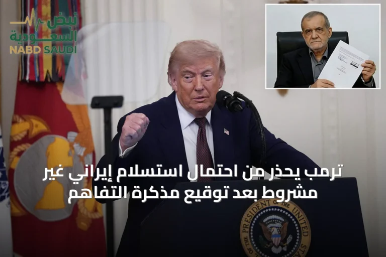 ترمب يحذر من احتمال استسلام إيراني غير مشروط بعد توقيع مذكرة التفاهم