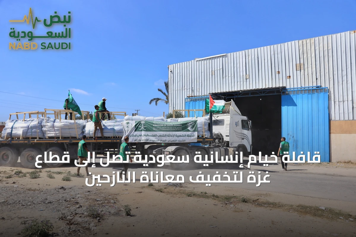 قافلة خيام إنسانية سعودية تصل إلى قطاع غزة لتخفيف معاناة النازحين