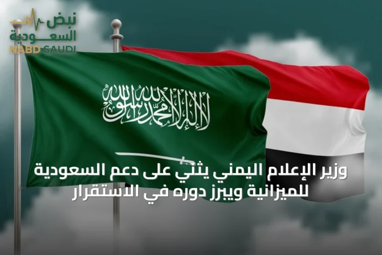 وزير الإعلام اليمني يثني على دعم السعودية للميزانية ويبرز دوره في الاستقرار