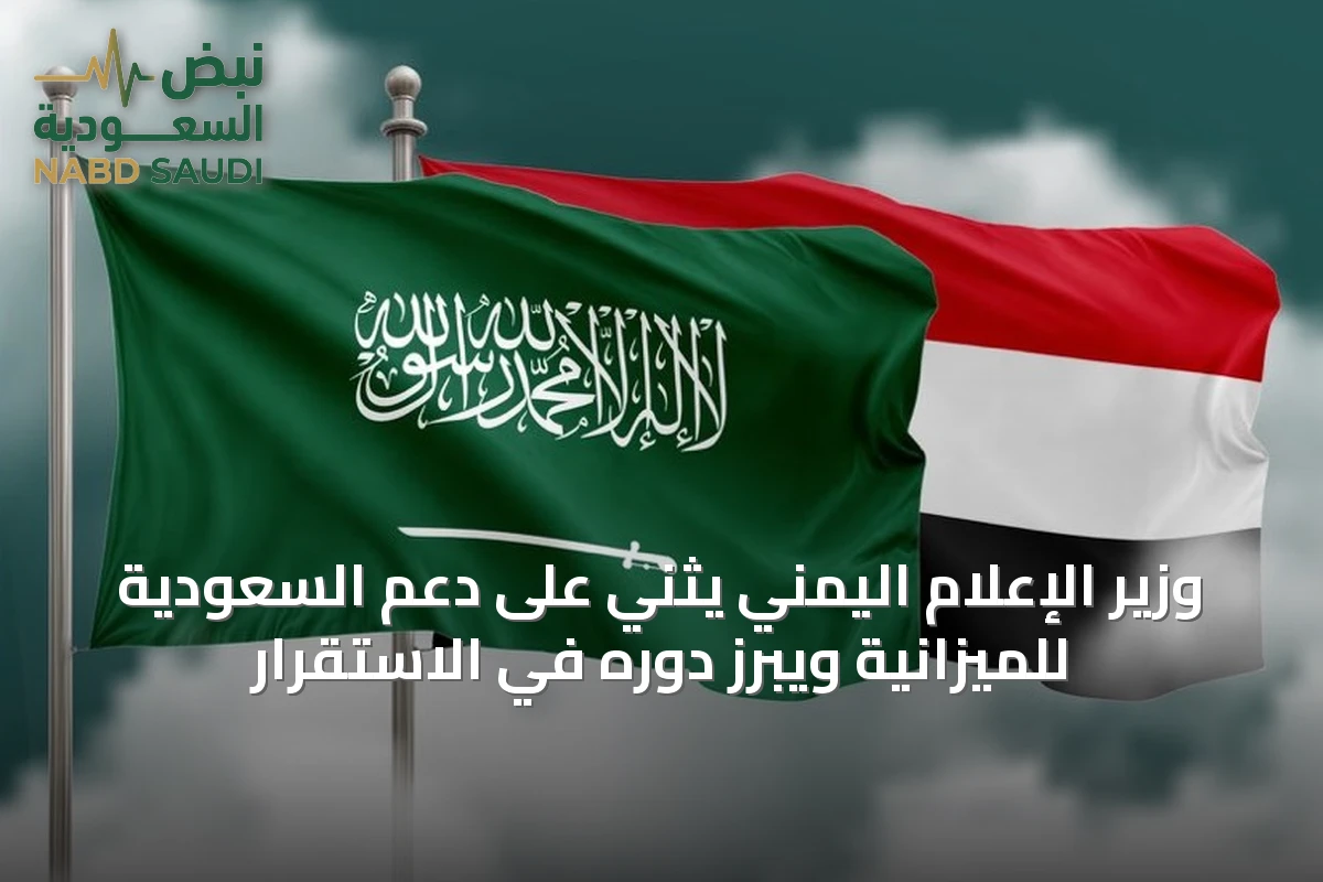 وزير الإعلام اليمني يثني على دعم السعودية للميزانية ويبرز دوره في الاستقرار