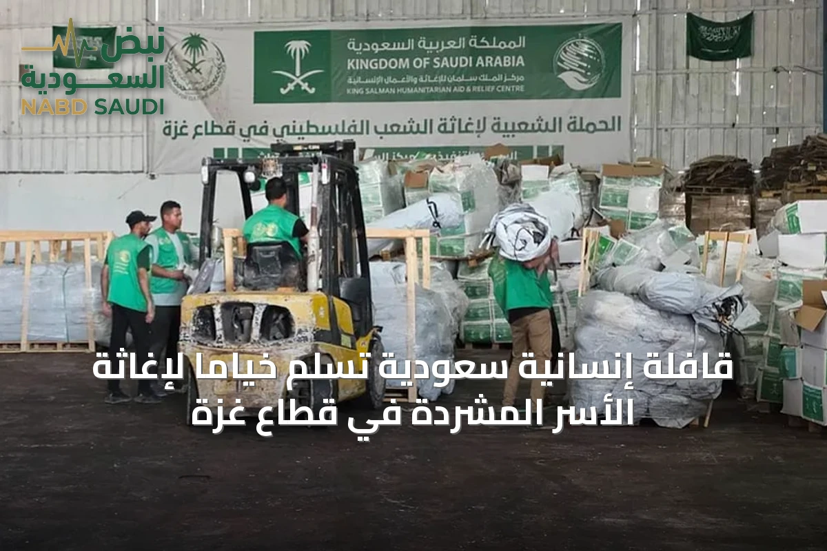قافلة إنسانية سعودية تُسلم خياماً لإغاثة الأسر المشردة في قطاع غزة