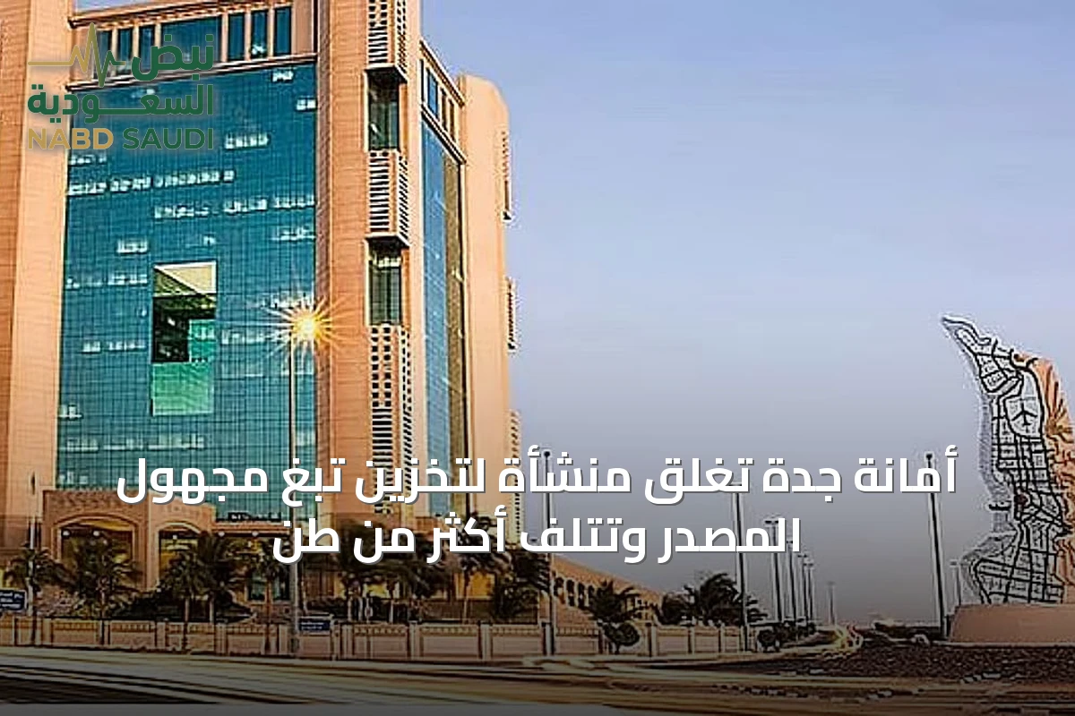 أمانة جدة تُغلق منشأة لتخزين تبغ مجهول المصدر وتتلف أكثر من طن