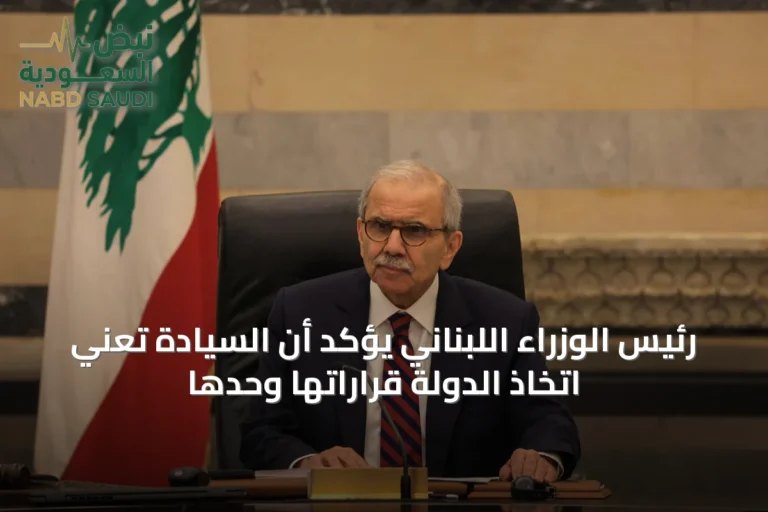 رئيس الوزراء اللبناني يؤكد أن السيادة تعني اتخاذ الدولة قراراتها وحدها