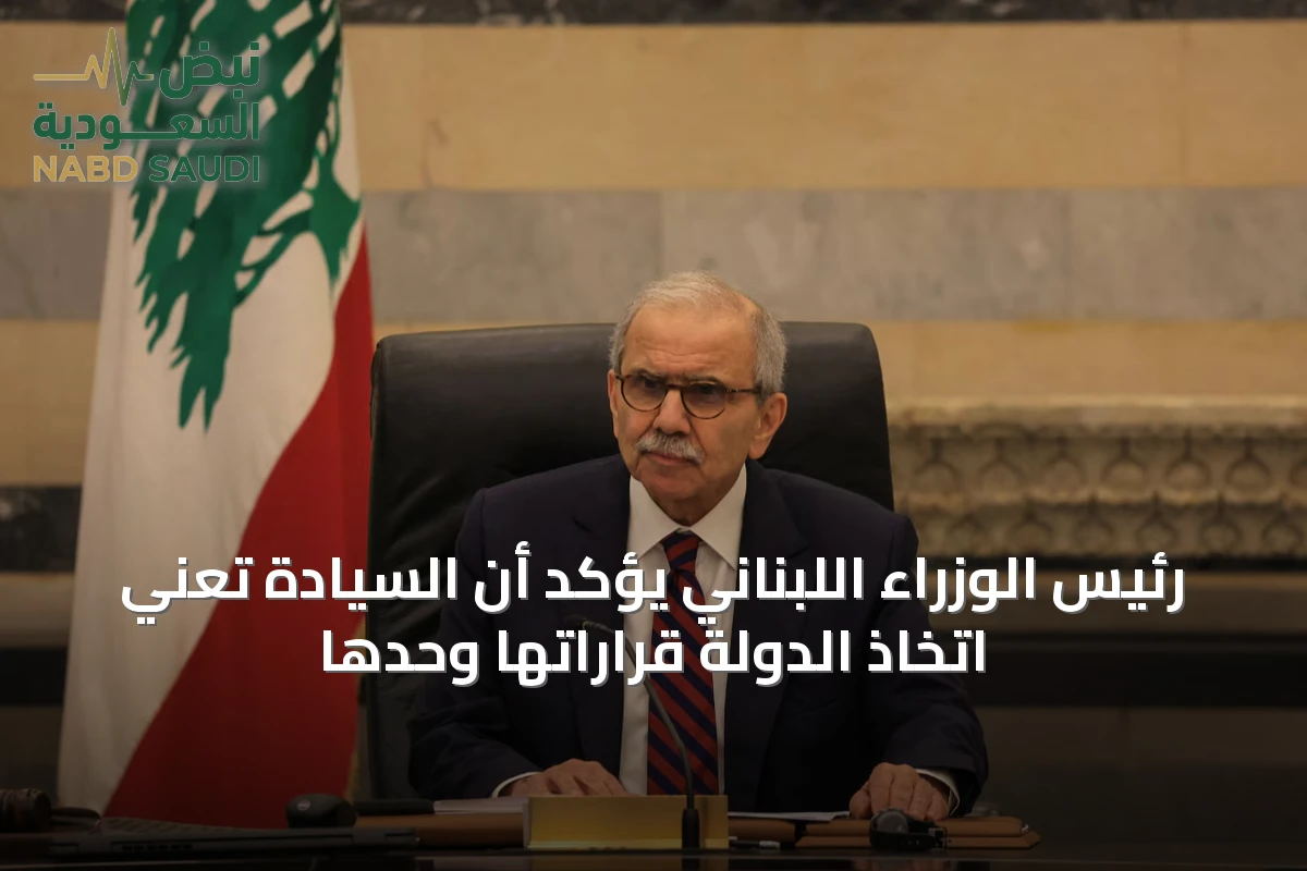 رئيس الوزراء اللبناني يؤكد أن السيادة تعني اتخاذ الدولة قراراتها وحدها