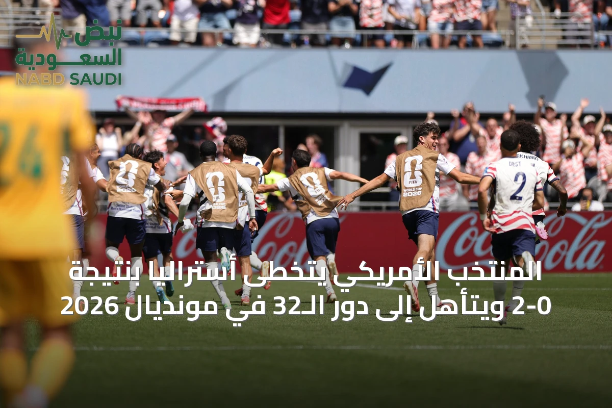 المنتخب الأمريكي يتخطى أستراليا بنتيجة 2-0 ويتأهل إلى دور الـ32 في مونديال 2026