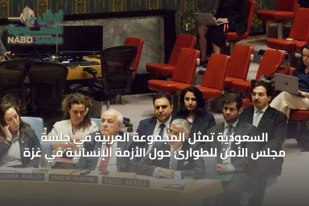 السعودية تمثل المجموعة العربية في جلسة مجلس الأمن للطوارئ حول الأزمة الإنسانية في غزة