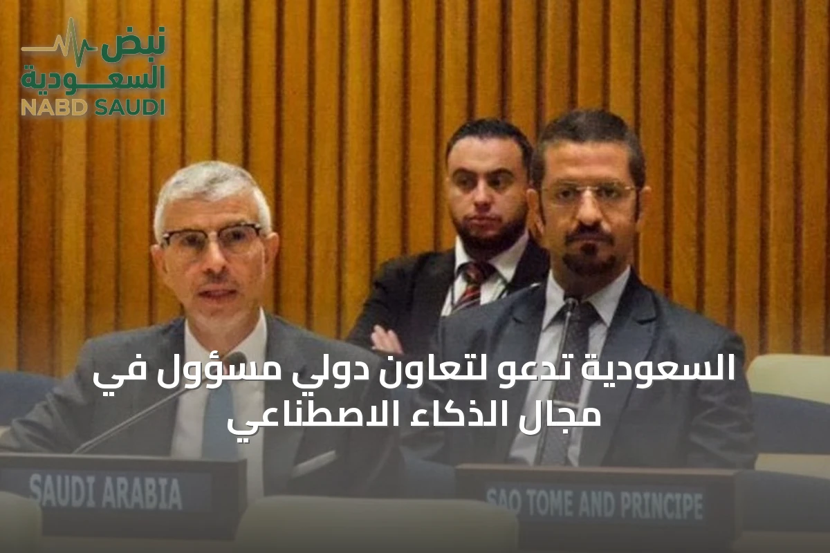السعودية تدعو لتعاون دولي مسؤول في مجال الذكاء الاصطناعي
