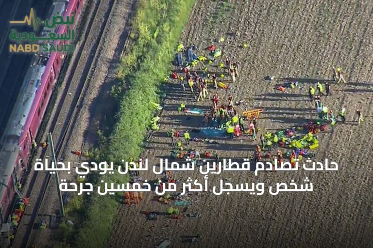 حادث تصادم قطارين شمال لندن يودي بحياة شخص ويسجل أكثر من خمسين جرحة