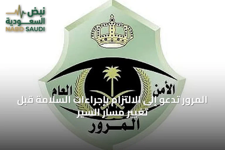 المرور تدعو إلى الالتزام بإجراءات السلامة قبل تغيير مسار السير