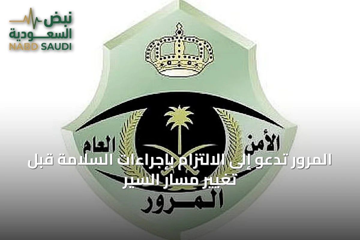 المرور تدعو إلى الالتزام بإجراءات السلامة قبل تغيير مسار السير