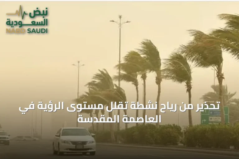 تحذير من رياح نشطة تقلل مستوى الرؤية في العاصمة المقدسة