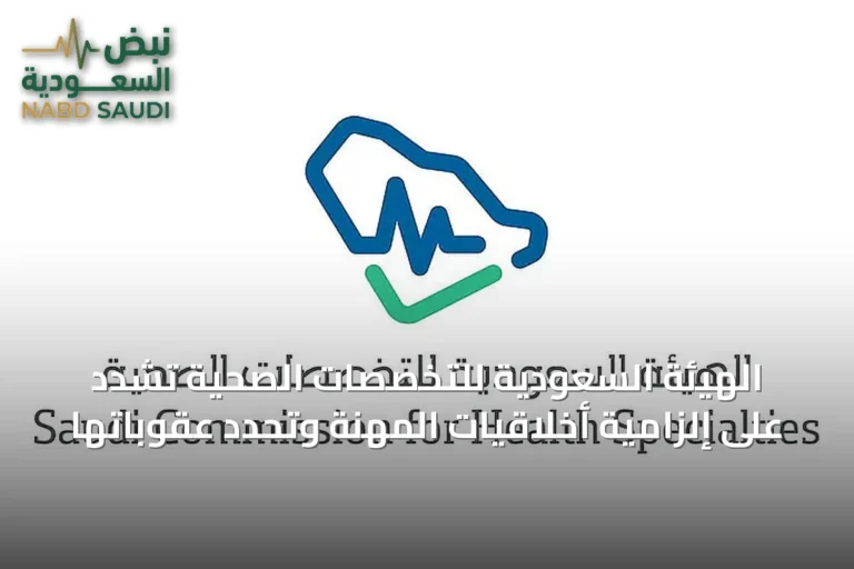 الهيئة السعودية للتخصصات الصحية تشدد على إلزامية أخلاقيات المهنة وتحدد عقوباتها