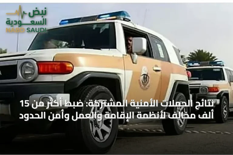 نتائج الحملات الأمنية المشتركة: ضبط أكثر من 15 ألف مخالف لأنظمة الإقامة والعمل وأمن الحدود