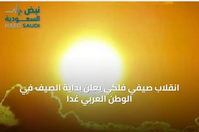 انقلاب صيفي فلكي يعلن بداية الصيف في الوطن العربي غدًا