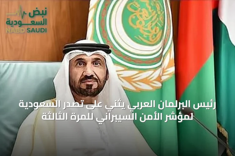 رئيس البرلمان العربي يثني على تصدر السعودية لمؤشر الأمن السيبراني للمرة الثالثة
