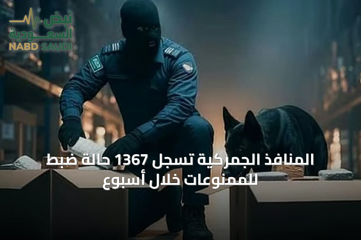 المنافذ الجمركية تسجل 1367 حالة ضبط للممنوعات خلال أسبوع