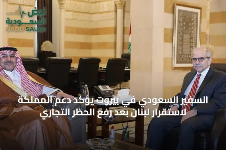 السفير السعودي في بيروت يؤكد دعم المملكة لاستقرار لبنان بعد رفع الحظر التجاري