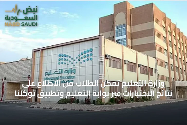 وزارة التعليم تمكّن الطلاب من الاطلاع على نتائج الاختبارات عبر بوابة التعليم وتطبيق توكلنا