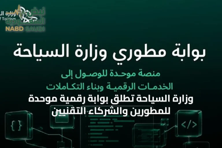 وزارة السياحة تطلق بوابة رقمية موحدة للمطورين والشركاء التقنيين