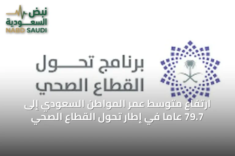 ارتفاع متوسط عمر المواطن السعودي إلى 79.7 عاماً في إطار تحول القطاع الصحي