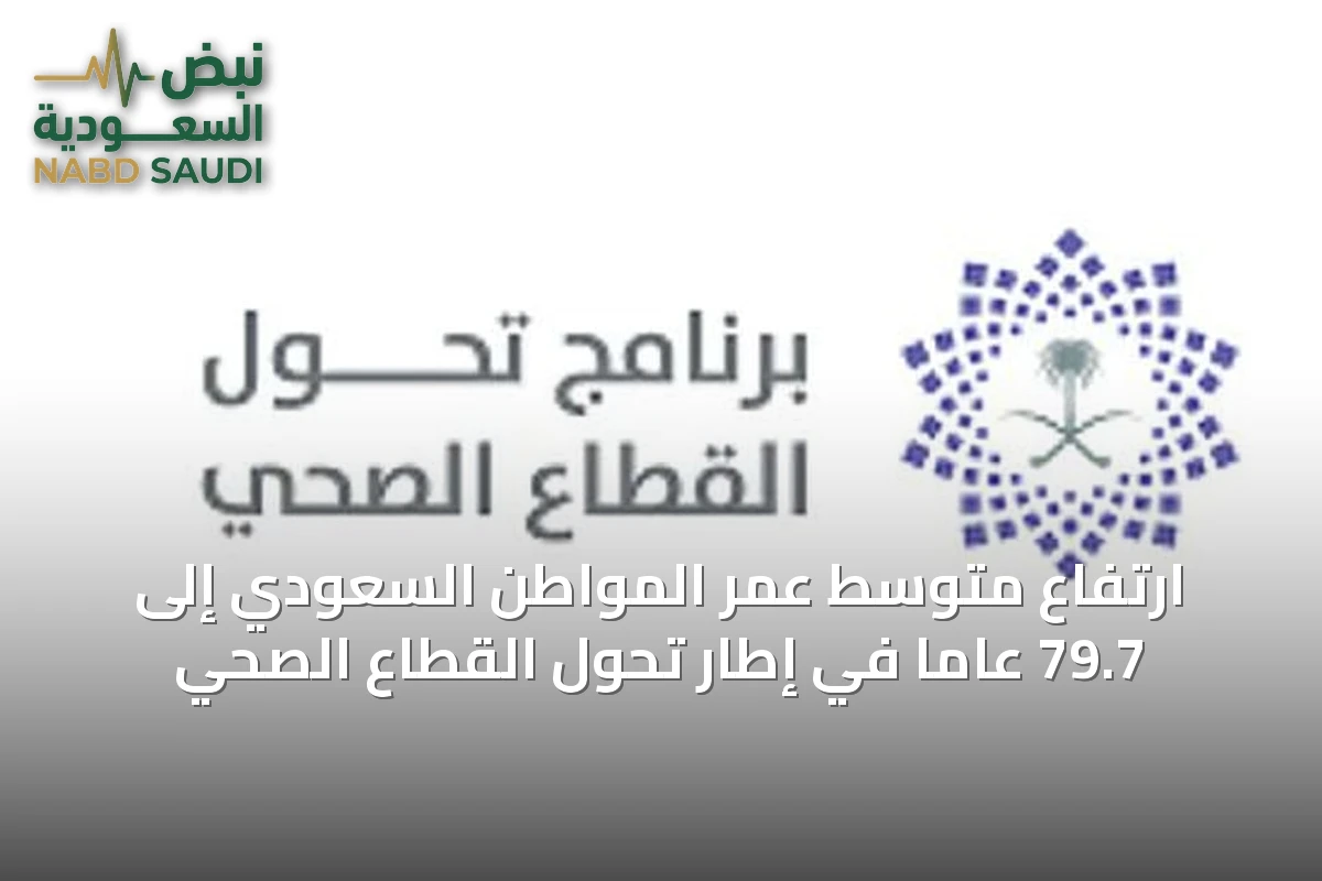 ارتفاع متوسط عمر المواطن السعودي إلى 79.7 عاماً في إطار تحول القطاع الصحي