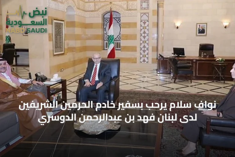 نواف سلام يرحب بسفير خادم الحرمين الشريفين لدى لبنان فهد بن عبدالرحمن الدوسري