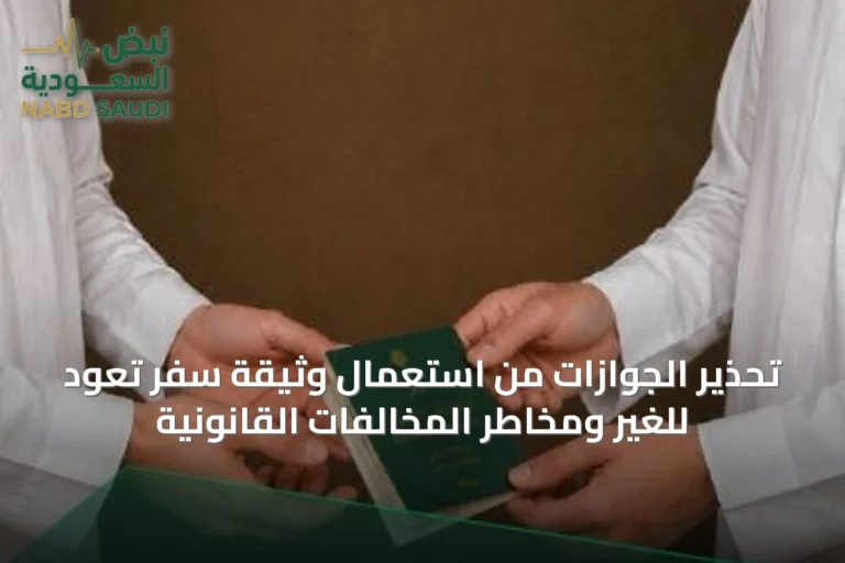 تحذير الجوازات من استعمال وثيقة سفر تعود للغير ومخاطر المخالفات القانونية