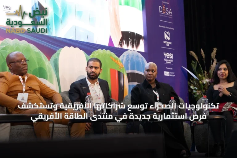 تكنولوجيات الصحراء توسع شراكاتها الأفريقية وتستكشف فرص استثمارية جديدة في منتدى الطاقة الأفريقي