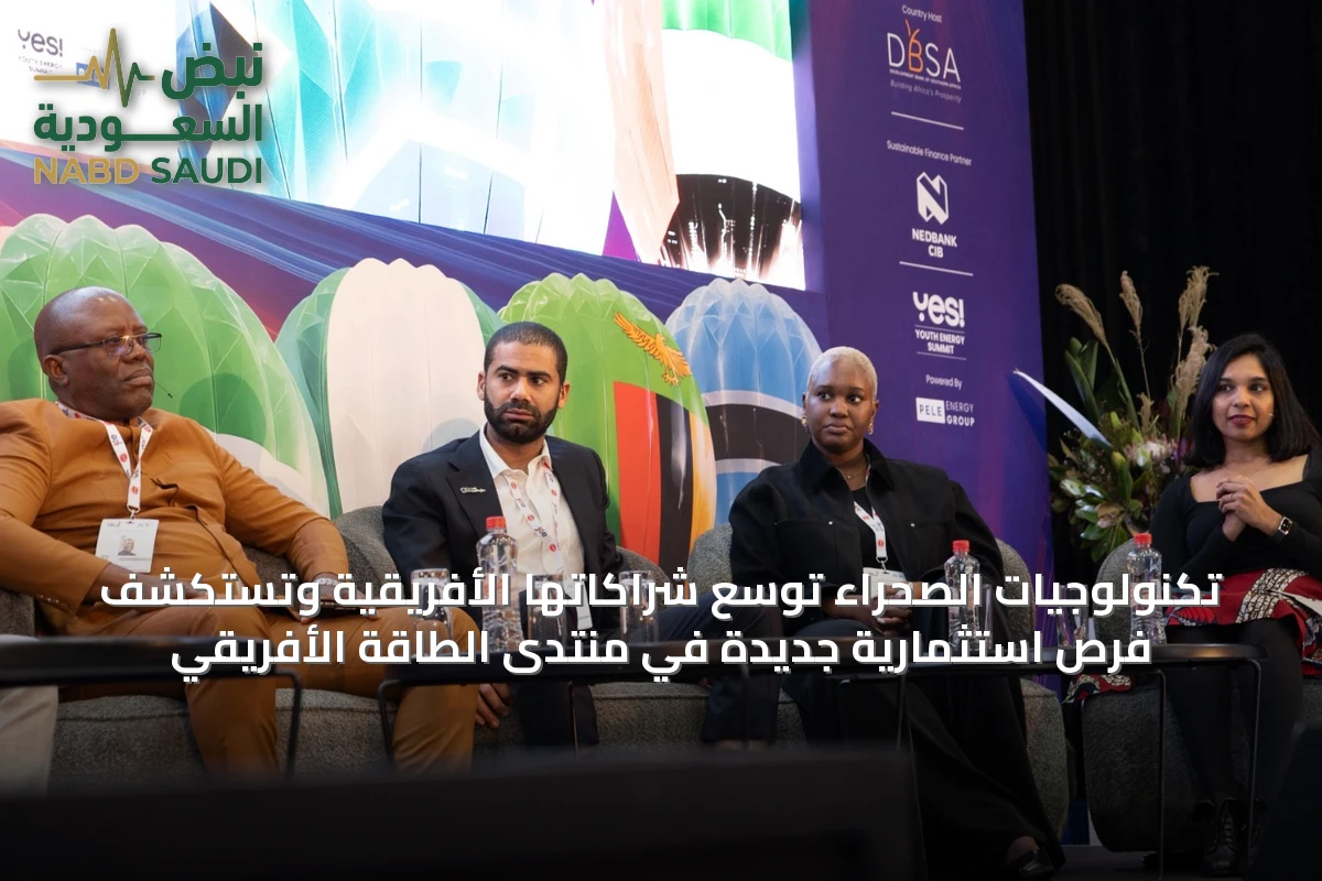 تكنولوجيات الصحراء توسع شراكاتها الأفريقية وتستكشف فرص استثمارية جديدة في منتدى الطاقة الأفريقي