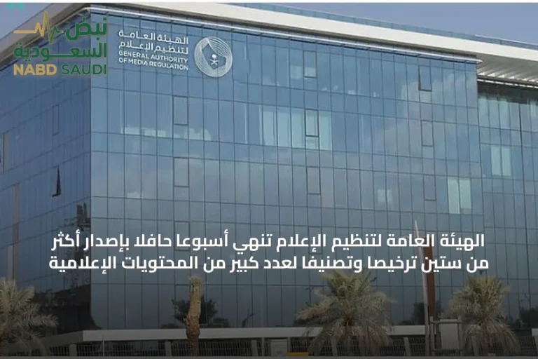 الهيئة العامة لتنظيم الإعلام تُنهي أسبوعاً حافلاً بإصدار أكثر من ستين ترخيصاً وتصنيفاً لعدد كبير من المحتويات الإعلامية