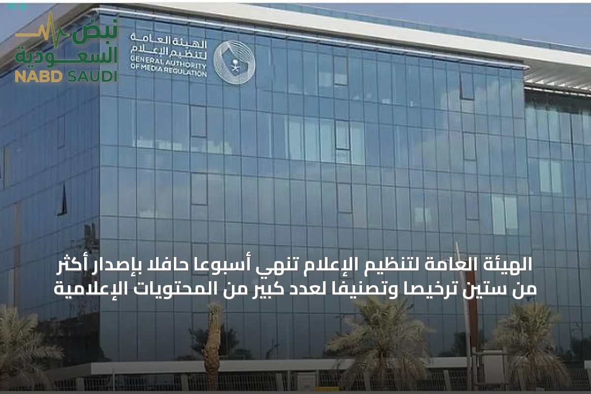 الهيئة العامة لتنظيم الإعلام تُنهي أسبوعاً حافلاً بإصدار أكثر من ستين ترخيصاً وتصنيفاً لعدد كبير من المحتويات الإعلامية