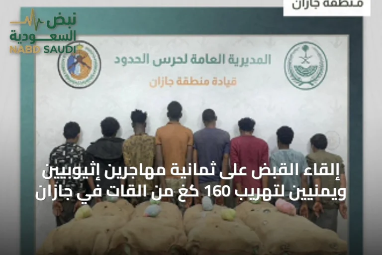 إلقاء القبض على ثمانية مهاجرين إثيوبيين ويمنيّين لتهريب 160 كغ من القات في جازان