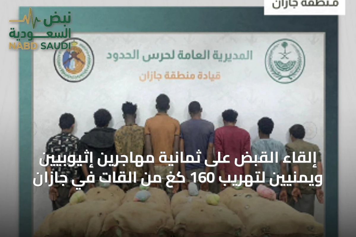 إلقاء القبض على ثمانية مهاجرين إثيوبيين ويمنيّين لتهريب 160 كغ من القات في جازان