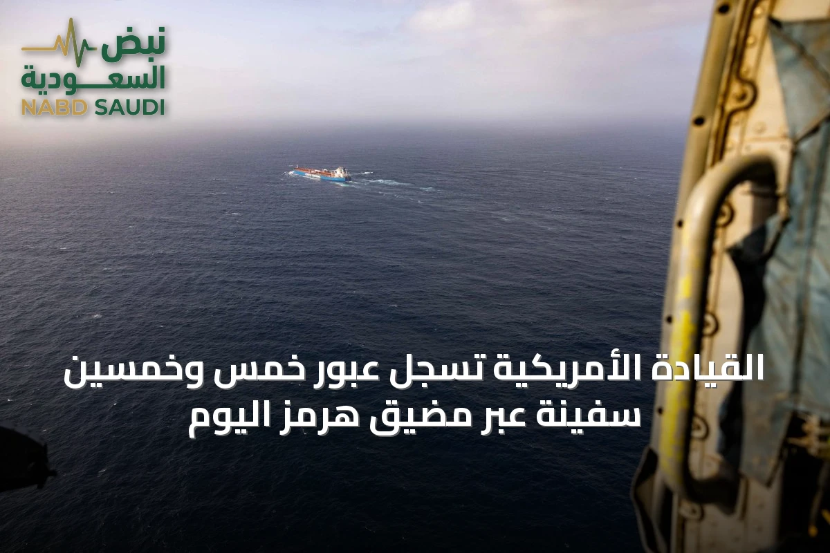 القيادة الأمريكية تسجل عبور خمس وخمسين سفينة عبر مضيق هرمز اليوم
