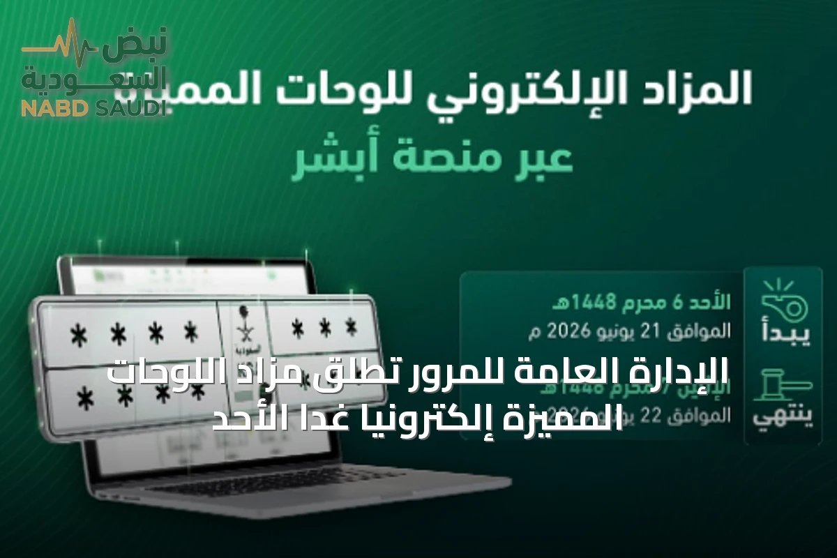 الإدارة العامة للمرور تُطلق مزاد اللوحات المميزة إلكترونياً غداً الأحد