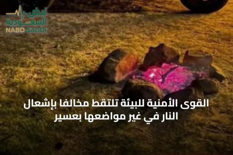 القوى الأمنية للبيئة تلتقط مخالفًا بإشعال النار في غير مواضعها بعسير