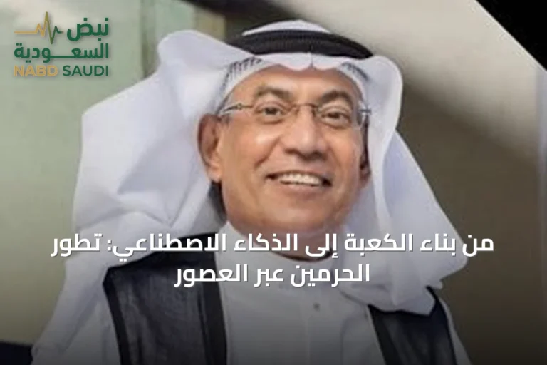 من بناء الكعبة إلى الذكاء الاصطناعي: تطور الحرمين عبر العصور