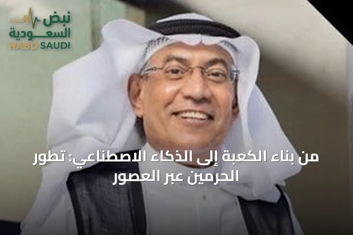 من بناء الكعبة إلى الذكاء الاصطناعي: تطور الحرمين عبر العصور