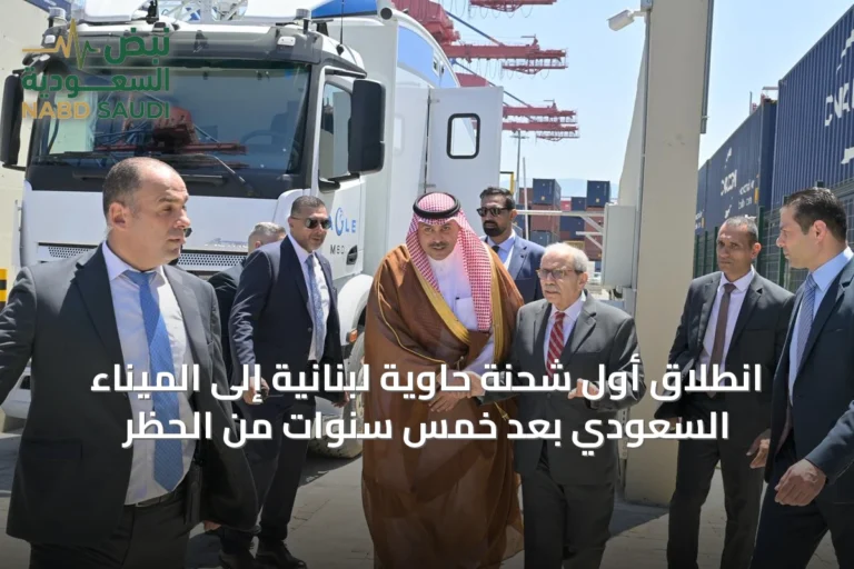 انطلاق أول شحنة حاوية لبنانية إلى الميناء السعودي بعد خمس سنوات من الحظر