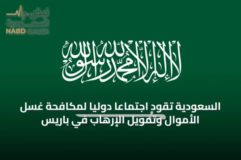السعودية تقود اجتماعًا دوليًا لمكافحة غسل الأموال وتمويل الإرهاب في باريس