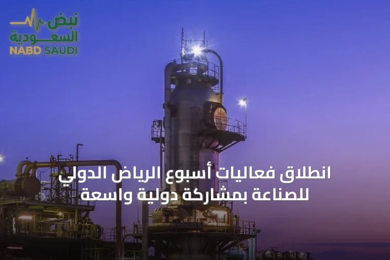انطلاق فعاليات أسبوع الرياض الدولي للصناعة بمشاركة دولية واسعة