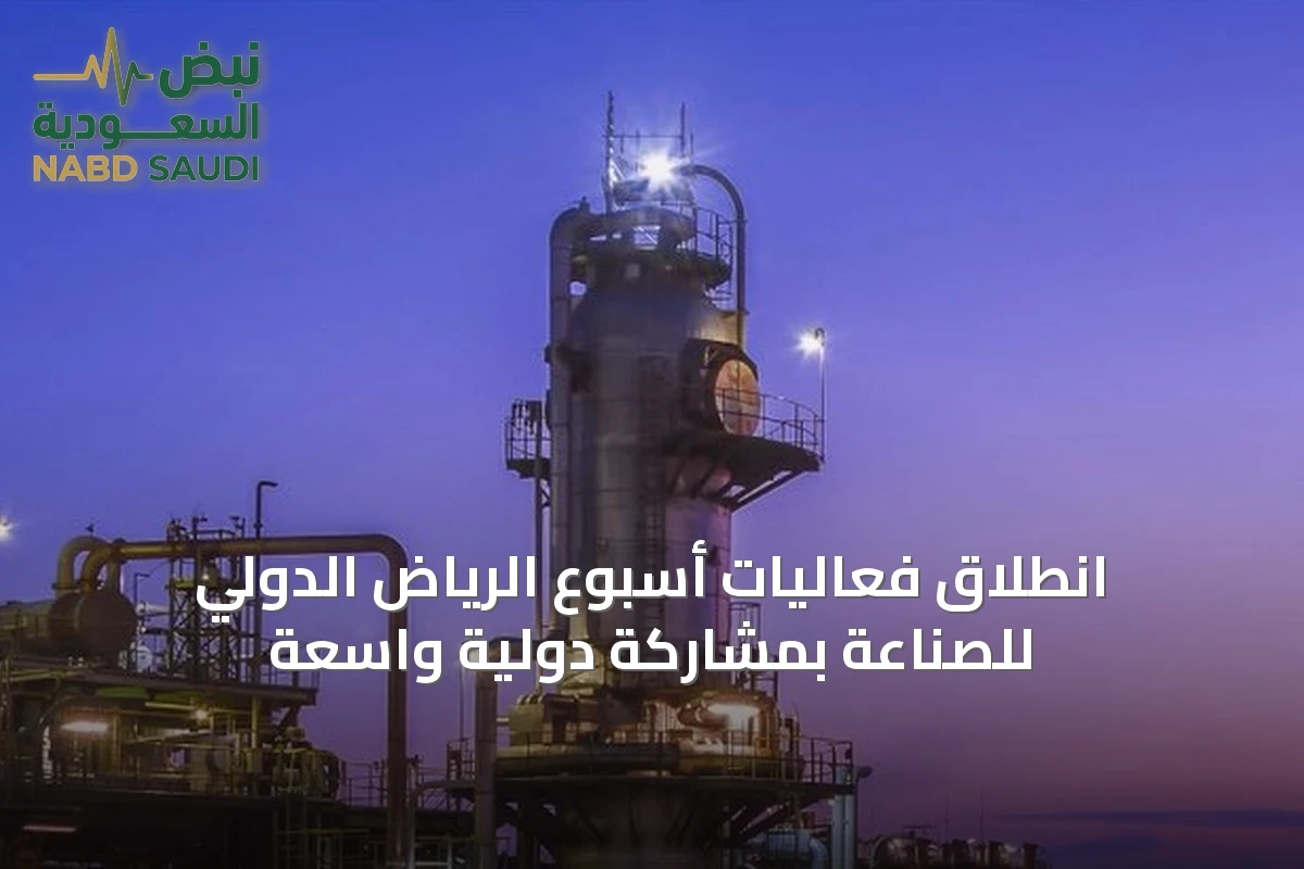 انطلاق فعاليات أسبوع الرياض الدولي للصناعة بمشاركة دولية واسعة