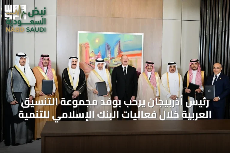 رئيس أذربيجان يرحب بوفد مجموعة التنسيق العربية خلال فعاليات البنك الإسلامي للتنمية